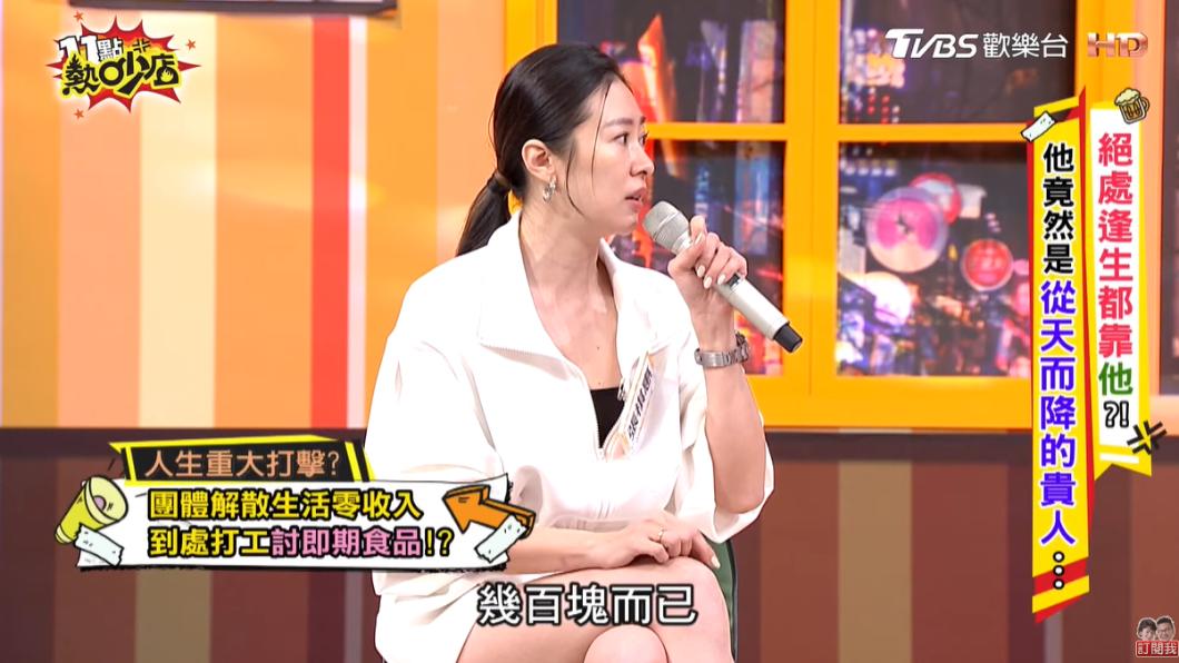 張棋惠團體解散後,戶頭一度僅存幾百元。(圖/翻攝自11點熱吵店 YouTube)
