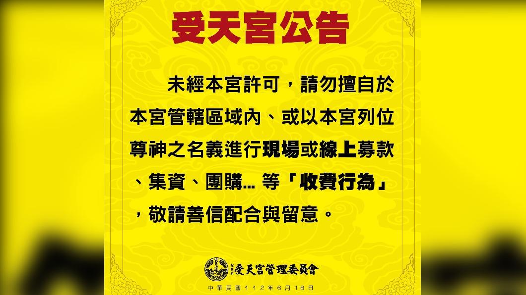 南投受天宮張貼公告,禁止在管轄區內以宮廟名義進行募款。(圖/翻攝自松柏嶺受天宮臉書)