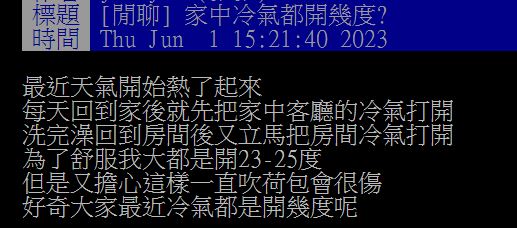 原PO因擔心猛吹冷氣導致電費大漲,故發文向廣大網友們請益。(圖/翻攝自PTT)