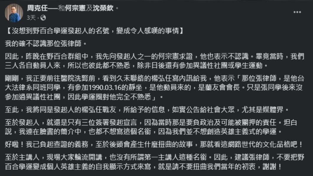 周克任呼籲張致祥勿以個人英雄主義扭曲野百合初衷。(圖/翻攝自周克任臉書)