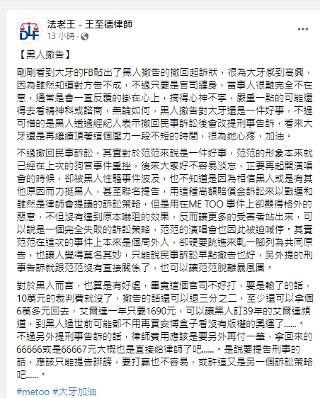 王至德律師認為,范范在這次事件中獲益最大。(圖/翻攝自王至德律師臉書)