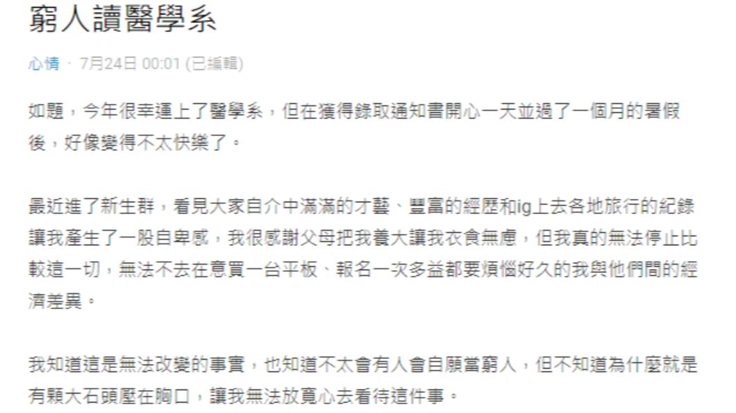 原PO因同學的家境,產生自卑感。(圖/翻攝自Dcard)