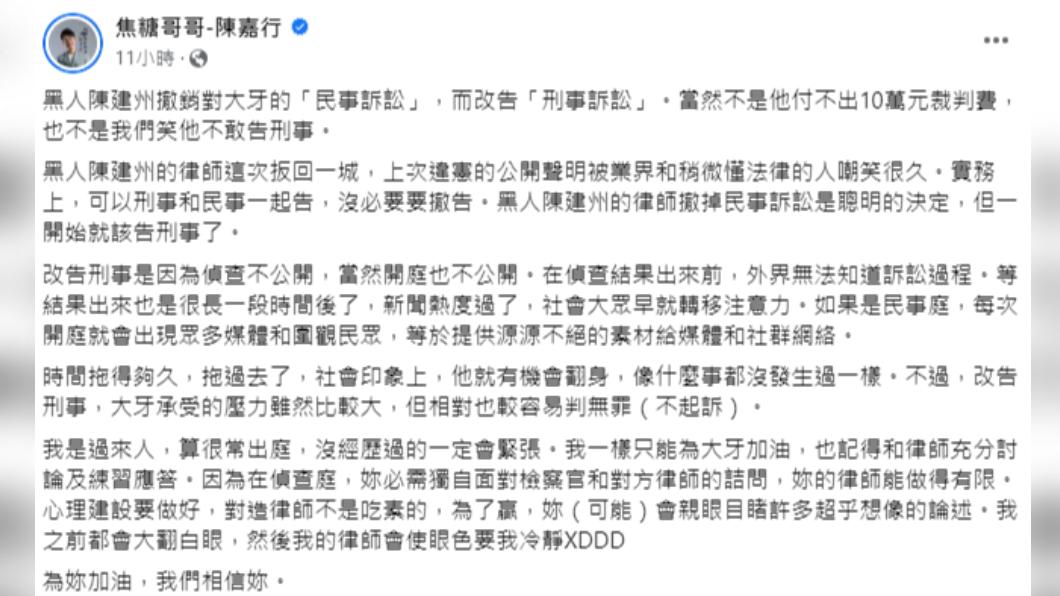 焦糖哥哥分析黑人改告刑事的原因,並向大牙提醒和打氣。(圖/翻攝自焦糖哥哥-陳嘉行臉書)