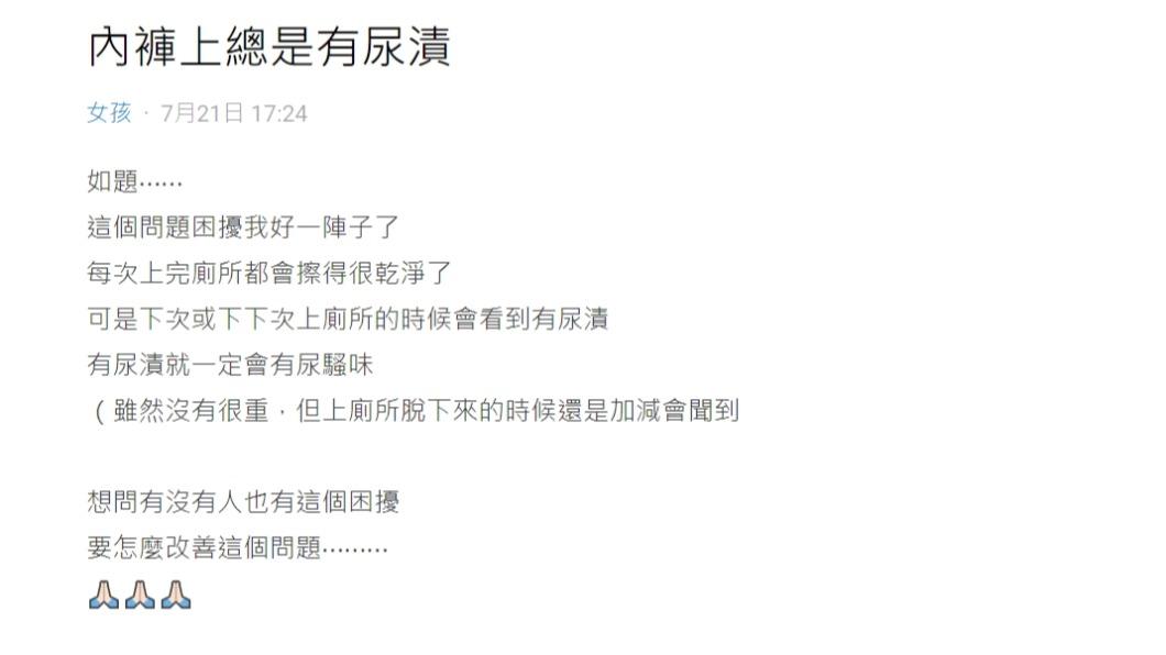 網友發文詢問要如何改善「內褲上總是有尿漬」的問題。(圖 / 翻攝自DCARD)