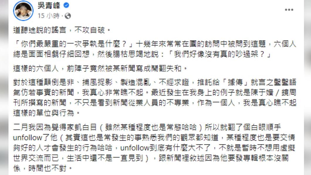 青峰針對不合傳聞發文回應。（圖／翻攝自吳青峰FB）