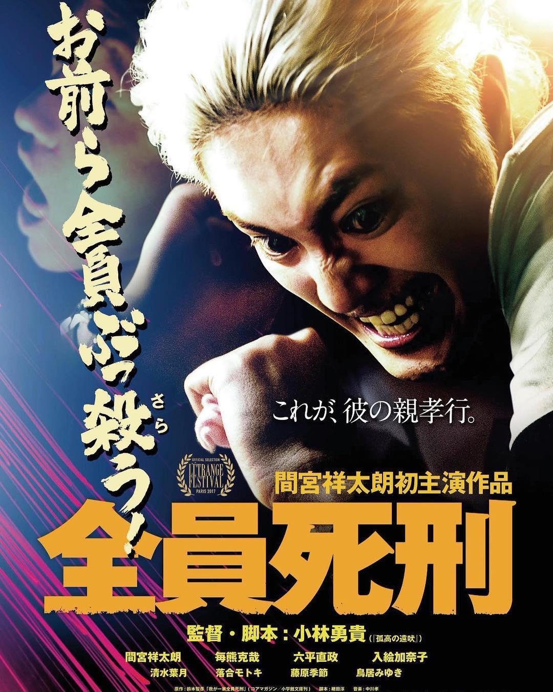 有人認為間宮祥太朗發生糾紛當時太入戲主演電影《全員死刑》。(圖/翻攝自間宮祥太朗IG)