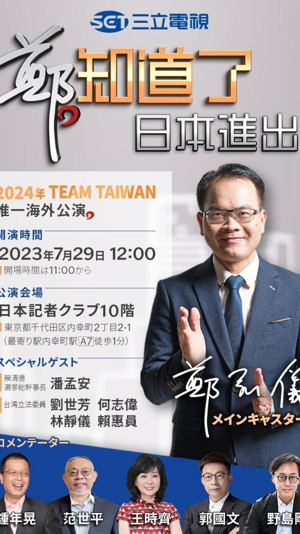 《鄭知道了》前往東京舉辦首場海外活動。(圖/三立提供)