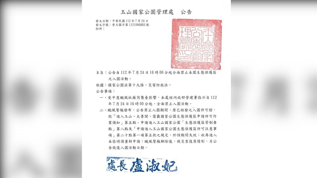 玉管處列出禁止入園的公告。(圖/翻攝自玉山國家公園管理處)