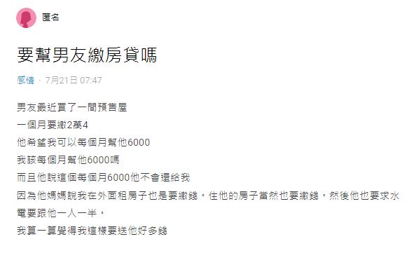 原PO男友買了一間預售屋,卻希望她能每個月「幫扛6000元」。(圖/翻攝自Dcard)