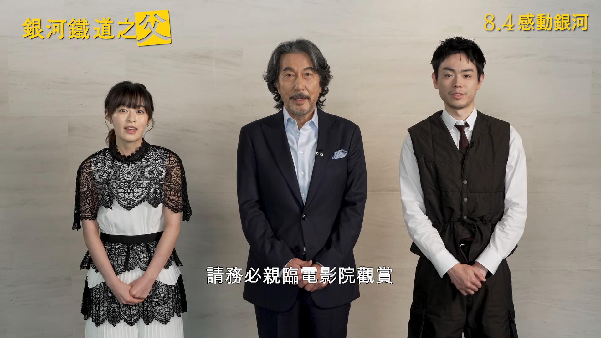 森七菜、役所廣司、菅田將暉特別拍片與台灣粉絲打招呼。(圖/中影提供)
