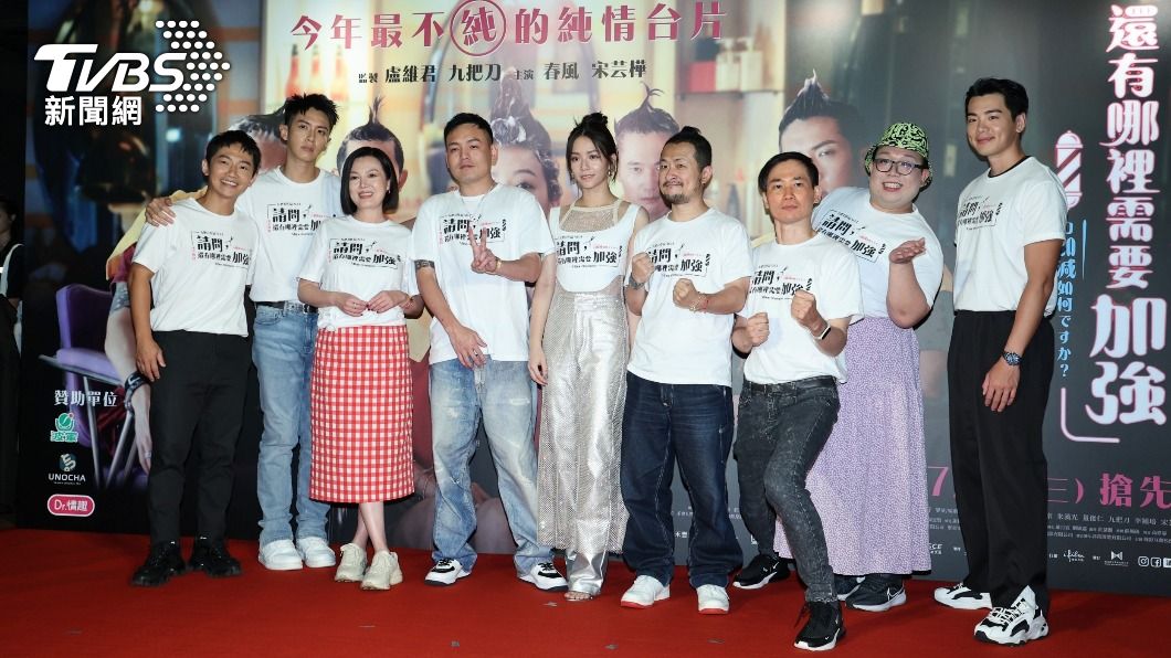《請問,還有哪裡需要加強》主演出席首映會。(圖/趙世平攝)