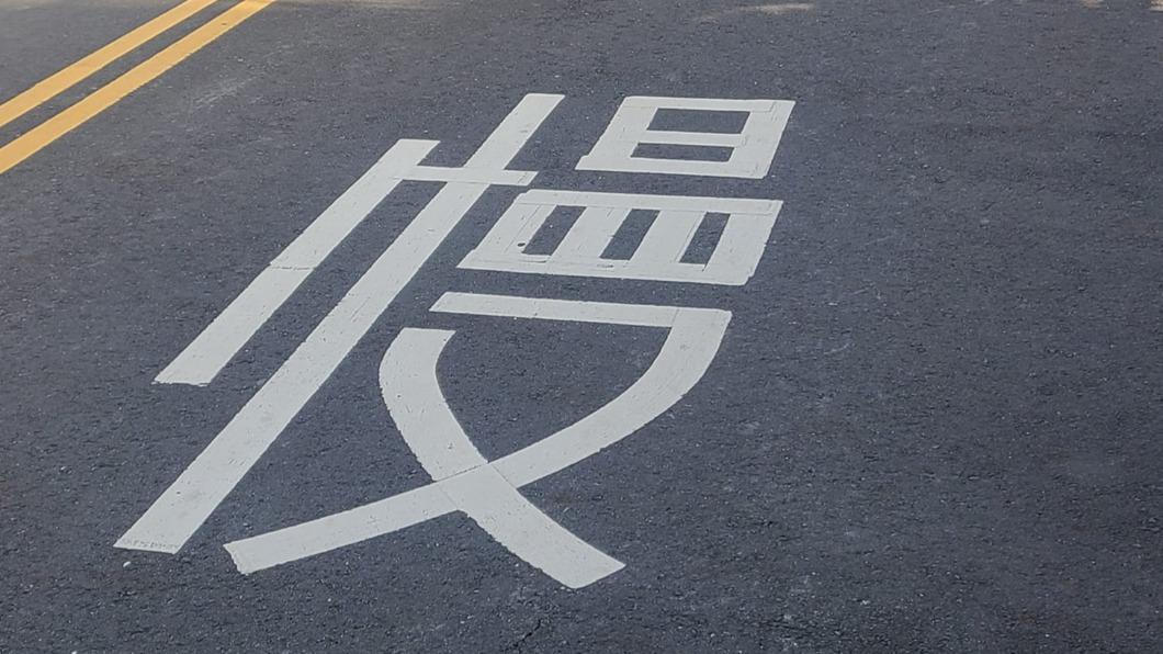 原PO調頭到對向車道後，發現「慢」字標示並沒有變形。（圖／翻攝自「路上觀察學院」臉書）