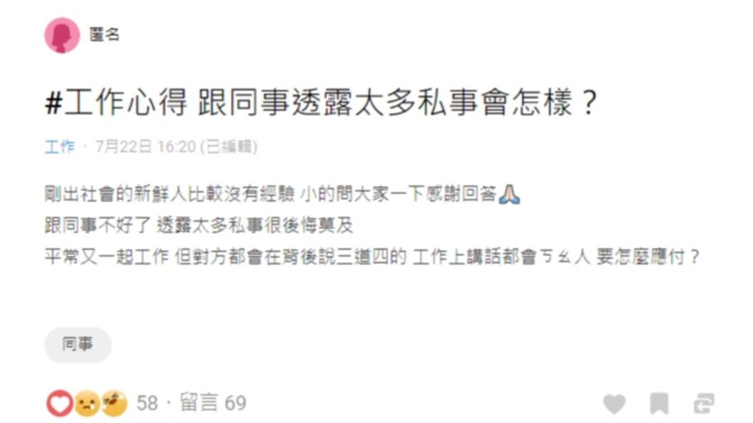 網友說自己和同事透露太多私事,讓對方在背後說三道四。(圖/翻攝自Dcard)