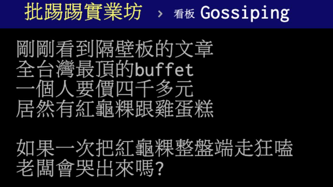 圖/翻攝自PTT