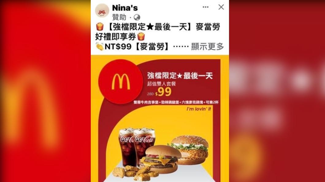 原PO給出的照片中可以看出，是在臉書的粉絲專業「Nina’s」上看到的假麥當勞資訊。（圖／翻攝自爆料公社臉書）