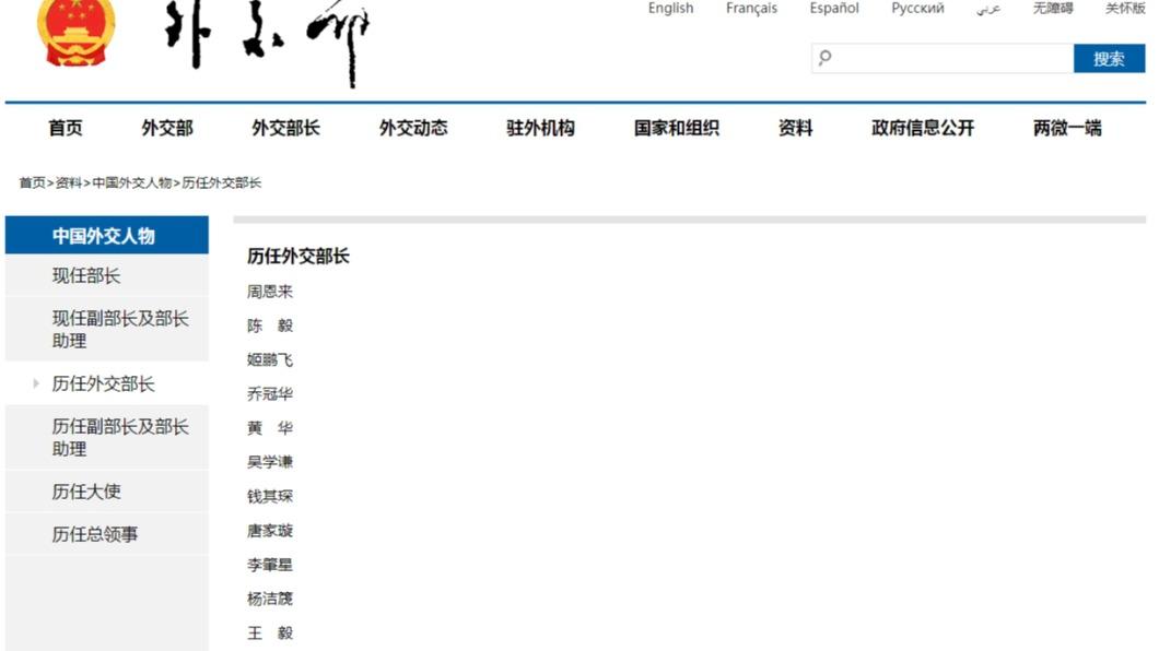 中國外交部歷任部長名單不見秦剛。(圖/翻攝自中國外交部)