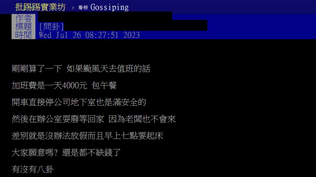 原PO好奇問颱風天有這樣的待遇願意去嗎？（圖／翻攝自PTT）