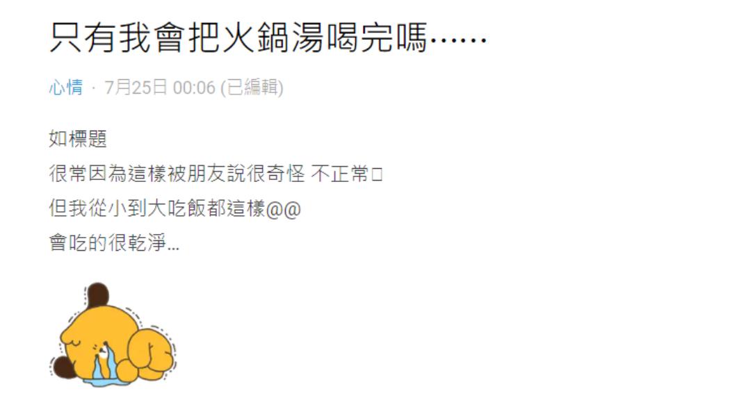 原PO發文表示「只有我會把火鍋湯喝完嗎⋯⋯」。(圖/翻攝自Dcard)