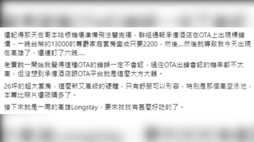旅遊達人布萊Ｎ表示自己爽住價格便宜的6天高雄知名酒店，讓他訝異業主竟認賠。（圖／翻攝自布萊N 食宿人生臉書）