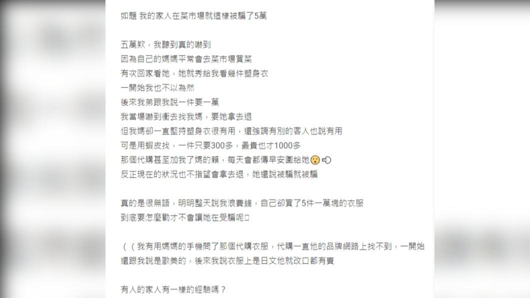 原PO表示自己母親花了大錢買塑身衣,沒想到反被母親反駁有效果且多人推薦。(圖/翻攝自Dcard)