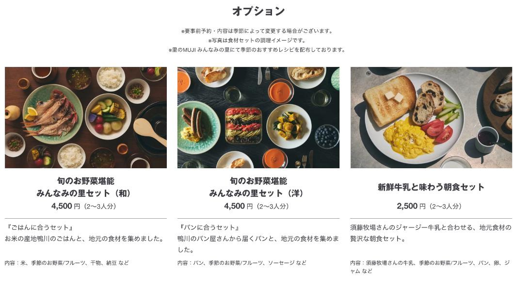 能加購的當地季節餐點。(圖/翻攝自日本無印良品官網)