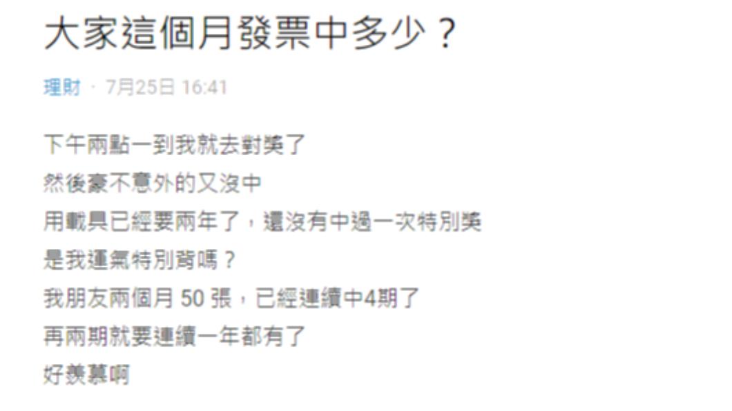 網友發文哀號發票又沒中獎。(圖/翻攝自Dcard)