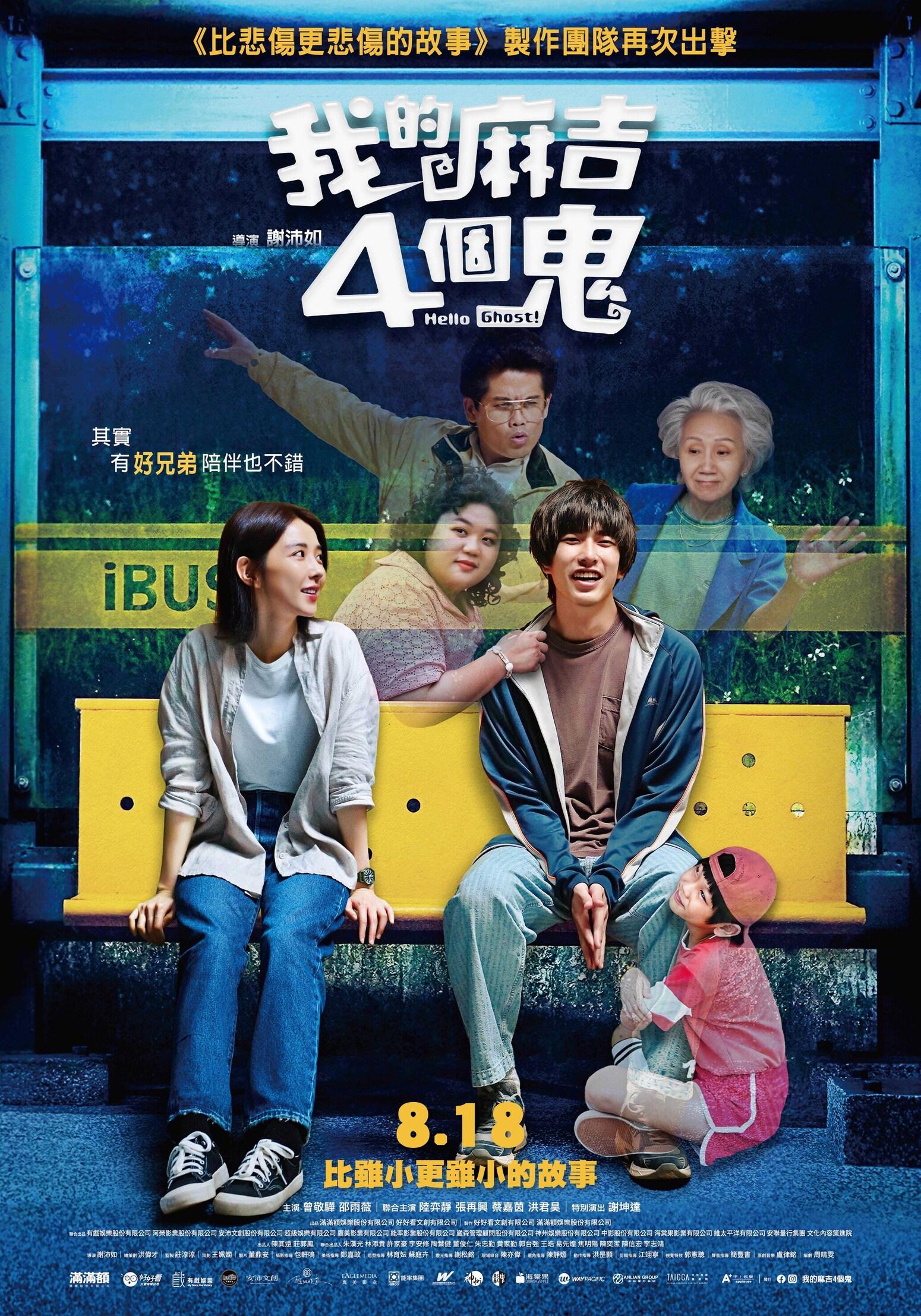 《我的麻吉4個鬼》正式版海報。(圖/甲上提供)