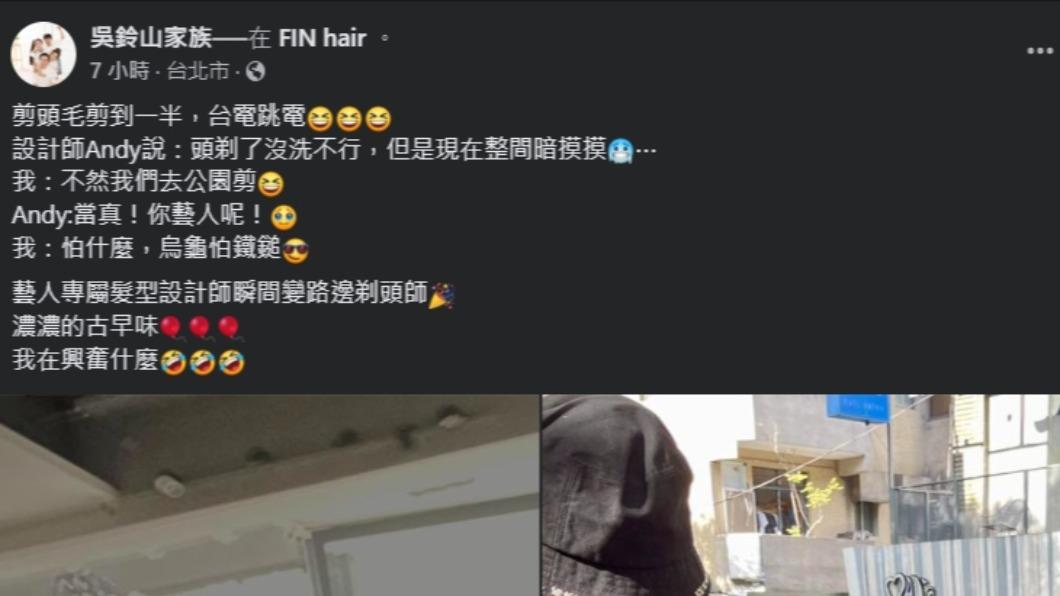 吳鈴山分享理髮趣事。(圖/翻攝自臉書)