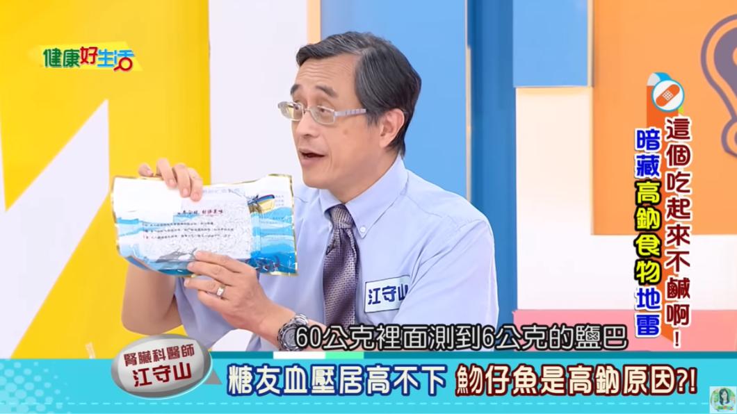 江守山指出,吻仔魚含大量鹽、納,是造成血壓無法下降的元凶。(圖/翻攝自健康好生活YouTube)
