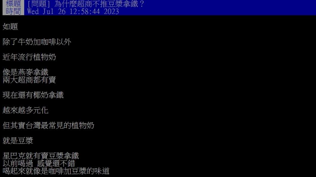 原PO好奇,為什麼超商不推「豆漿拿鐵」?(圖/翻攝自PTT)