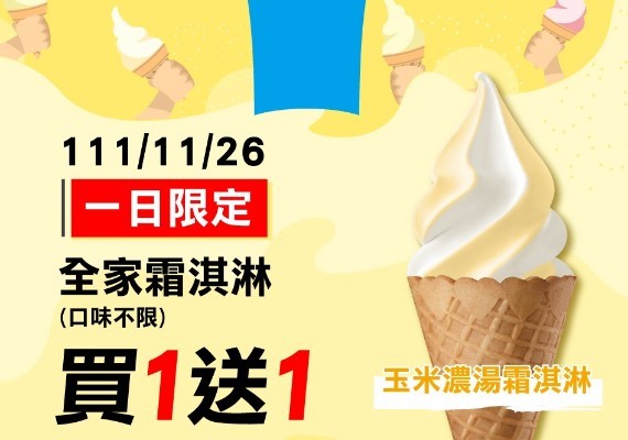 玉米濃湯霜淇淋。（圖／翻攝自全家臉書）