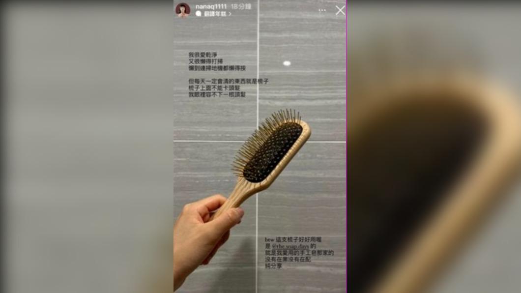 NanaQ表示，「每天一定會清的東西就是梳子」。（圖 / 翻攝自@nanaq1111 IG）