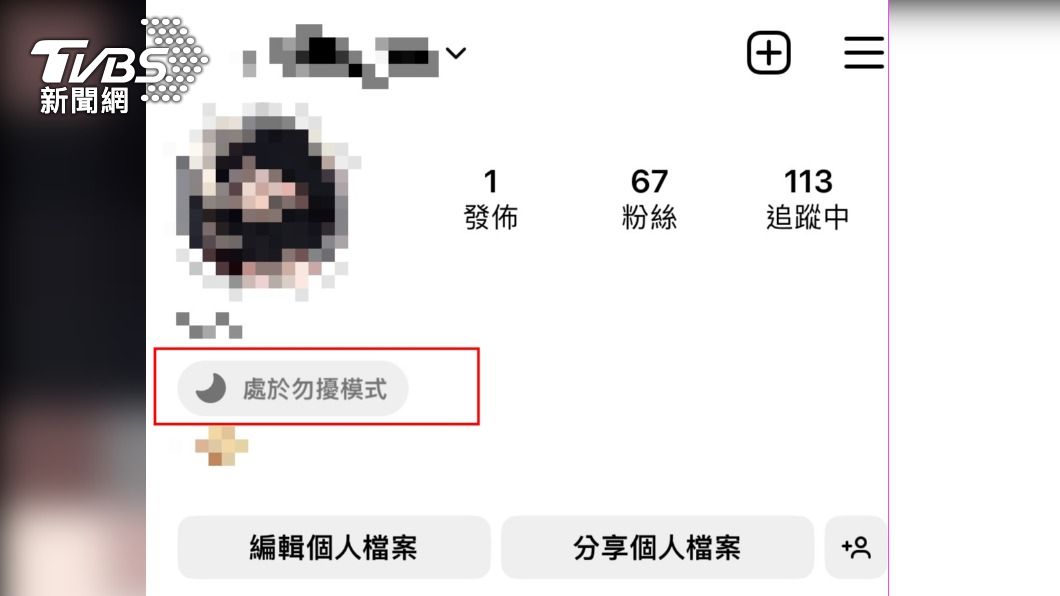 IG月亮符號代表勿擾模式。(圖/TVBS)