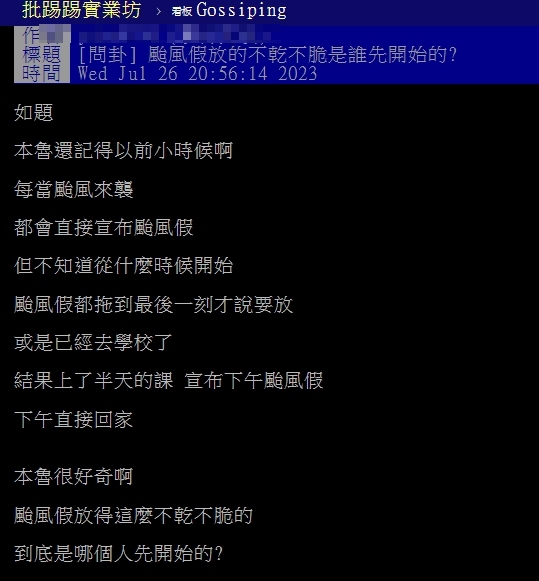 網友好奇「颱風假放的不乾不脆是誰先開始的？（圖／翻攝PTT）