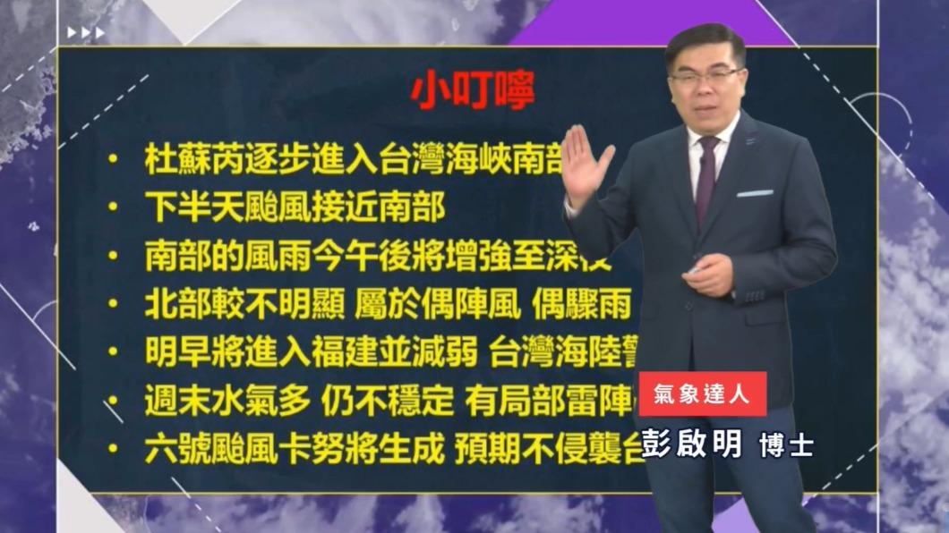 彭啟明提醒，南部風雨午後將增強至深夜。（圖／翻攝自彭啟明臉書）