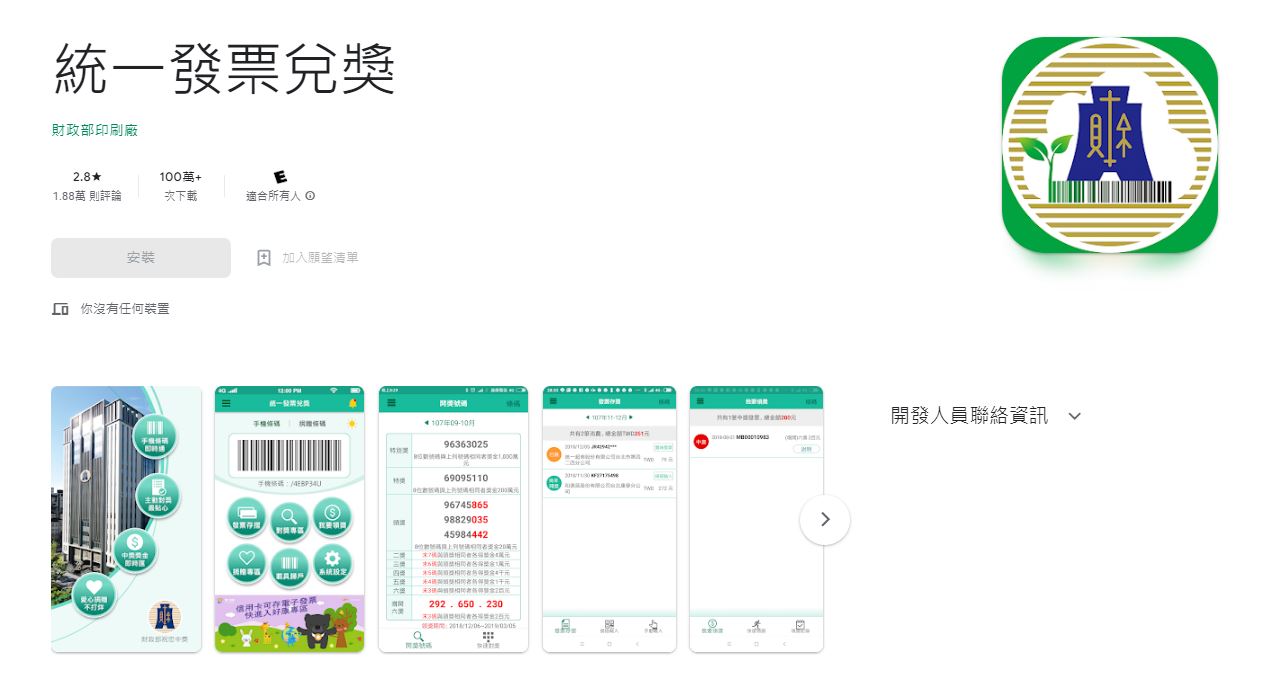 網友激推官方APP「統一發票兌獎」。(圖/翻攝自Google play)