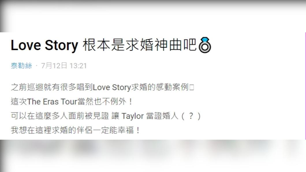 網友在Dcard上發文表示,「Love Story 根本是求婚神曲吧」。(圖 / 翻攝自Dcard)