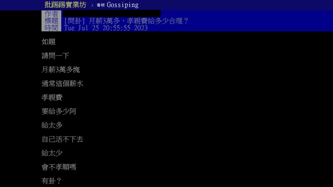 有名網友詢問薪水三萬要給多少孝親費。（圖／翻攝自PTT）