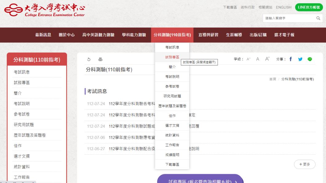 考生可於明(28日)上午9時到大考中心官網的「分科測驗試務專區」查詢成績相關資訊。(圖/翻攝自大學入學考試中心網站)