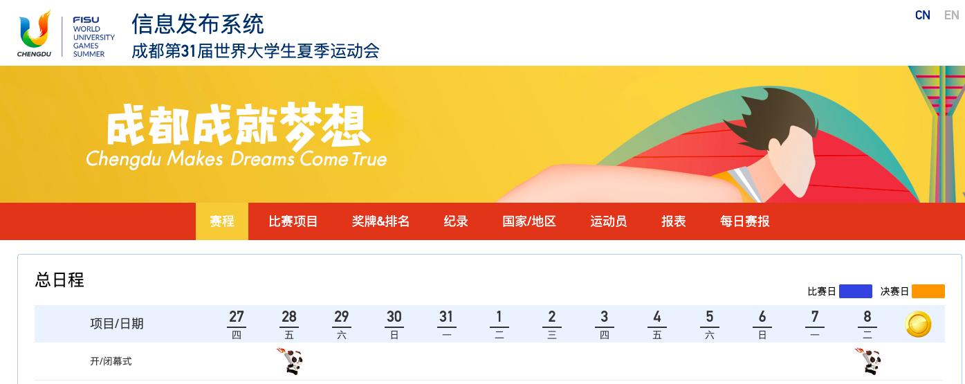 成都世大運選手日程。（圖／翻攝成都世大運官網）