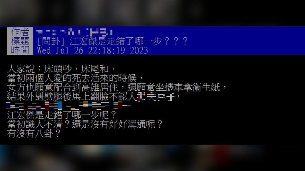 網友發文詢問江宏傑5年婚姻究竟走錯哪一步。(圖/翻攝自PTT)