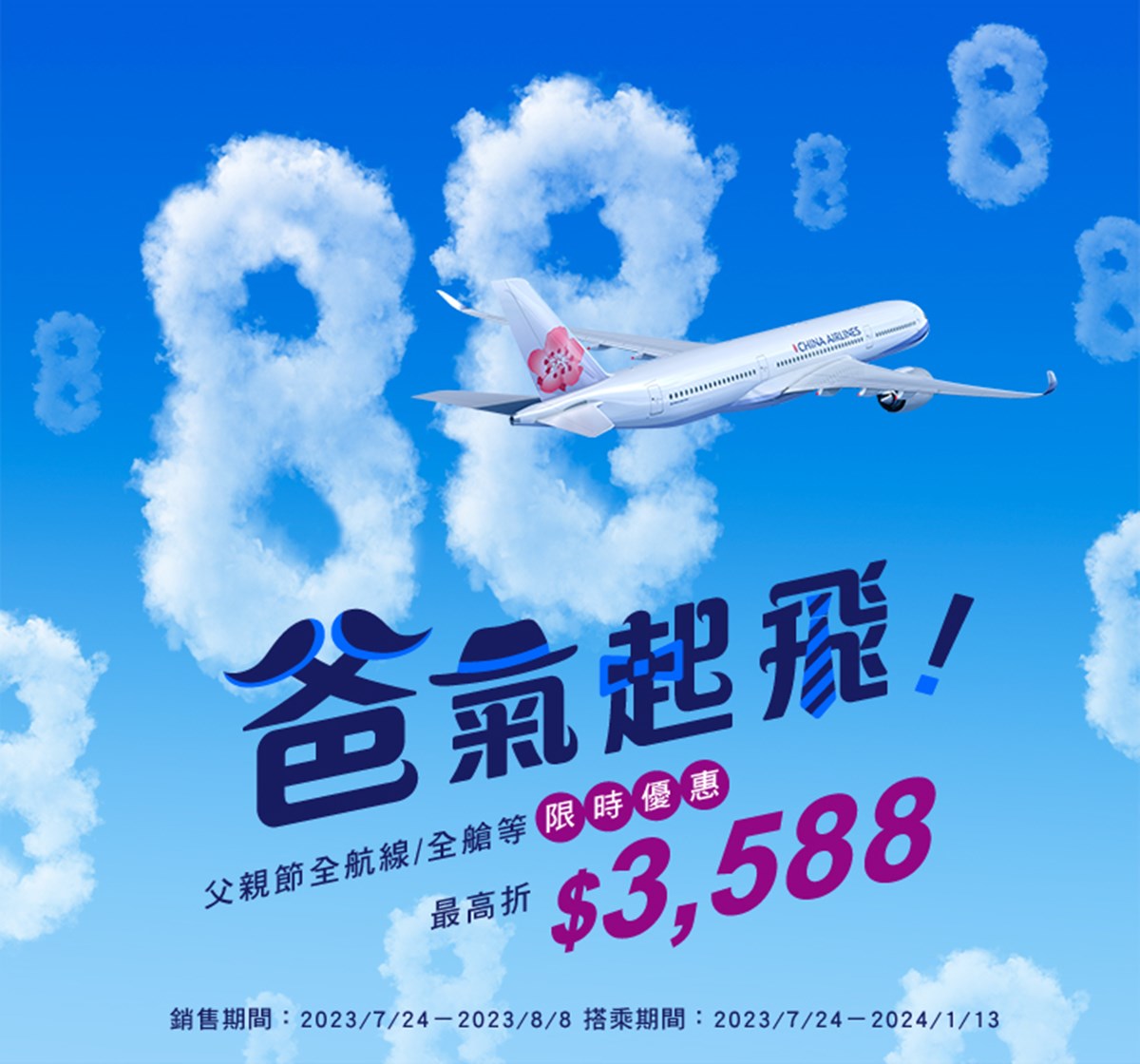 優惠最高可以折3,588元。（圖／中華航空提供）