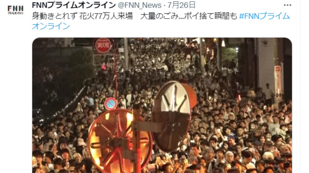 日媒報導,一走出購票收費的煙火觀賞會場,外頭的道路就被人潮塞得水洩不通。(圖/翻攝自@FNN_News推特)