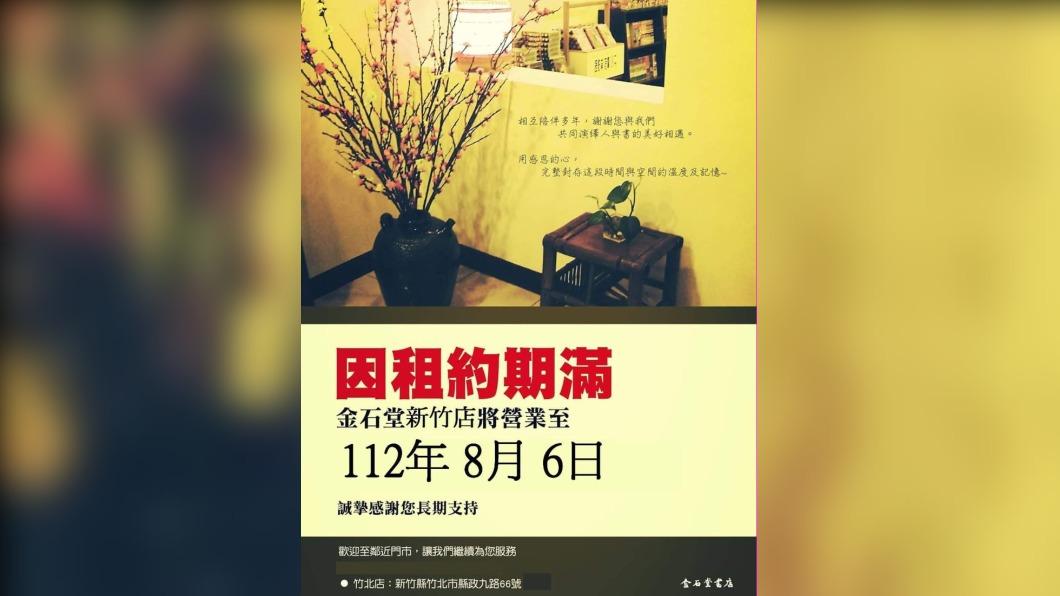 近期書店熄燈現象頻頻,金石堂新竹店也宣布營業到8月6日。(圖/翻攝自新竹金石堂書店臉書)