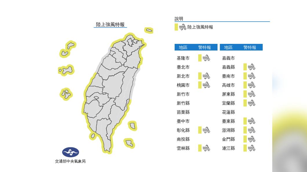陸上強風特報。(圖/翻攝自中央氣象局)
