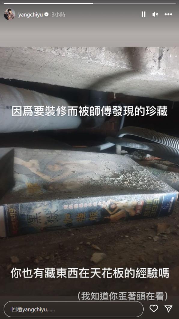 楊奇煜近日請師傅到家中施工，意外挖出絕版18禁珍藏。（圖／楊奇煜IG）