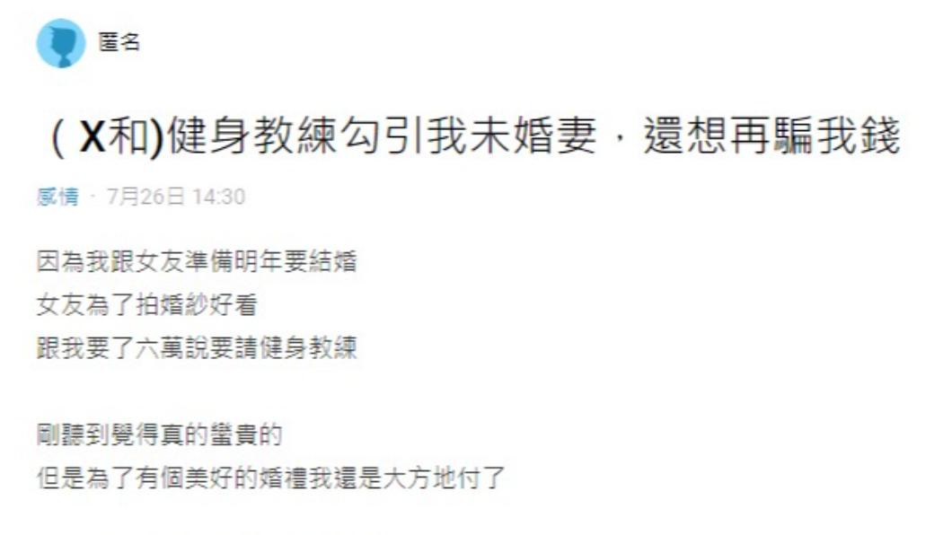 原PO在網路上抱怨健身教練勾引未婚妻。(圖/翻攝自Dcard)