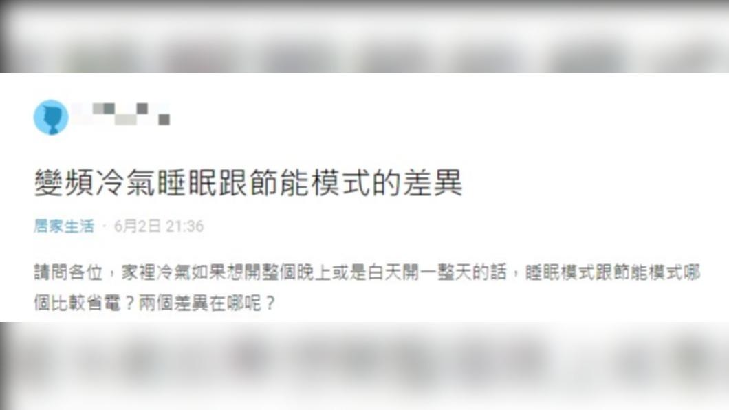 網友好奇節能和睡眠模式的差異。(圖/翻攝自Dcard)