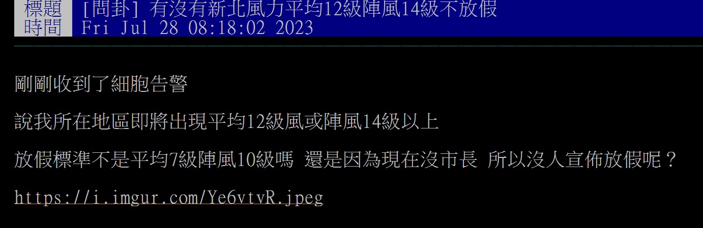 網友質疑新北為何沒放颱風假。(圖/翻攝自PTT八卦版)