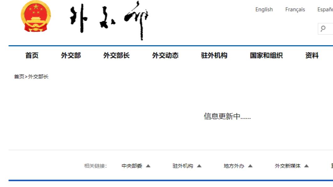 中國外交部官網的部長資訊也呈現「信息更新中」的狀態。(圖/翻攝自中國外交部官網)